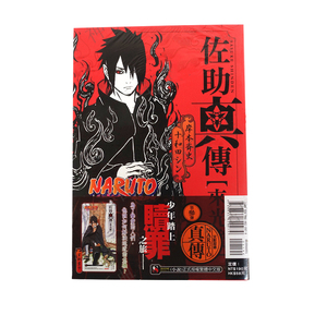 【直营文教图书】轻小说naruto火影忍者佐助真传来光篇全岸本斉史原版