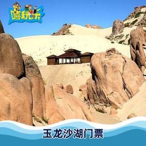 [玉龙沙湖旅游度假区-大门票]内蒙古 赤峰 玉龙沙湖度假区