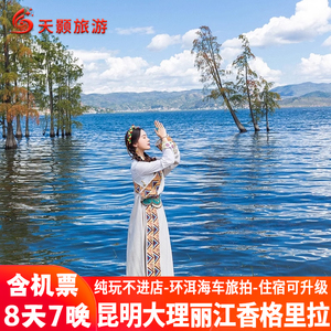 南京常州无锡苏州南通扬州出发去到云南旅游昆明大理丽江香格里拉