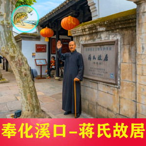 [溪口风景区-蒋氏故居]宁波奉化溪口蒋氏故居成人门票