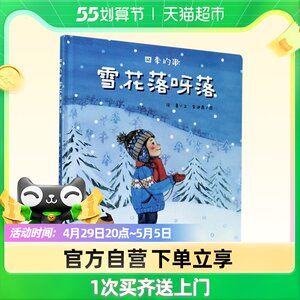 雪花落呀落(精)/四季的歌绘本