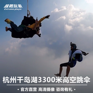 浙江杭州千岛湖3300米跳伞 上海苏州南京安吉双山岛高空跳伞旅游