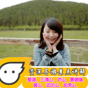 江西婺源三清山景德镇庐山黄山南昌旅游当地私人导游服务讲解地接