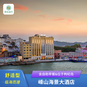 嵊泗枸杞岛嵊山海景大酒店 双早 可代订泗礁到嵊山枸杞船票