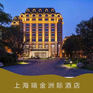 上海瑞金洲际酒店2天1晚豪华客房/行政房/套房精选套餐