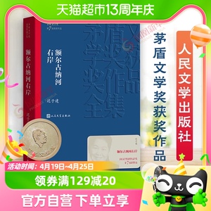 额尔古纳河右岸 迟子建著茅盾文学获奖作品全集长篇小说新华书店