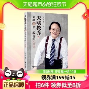 天赋教养：刘墉谈亲子教育的40堂课 育儿心得六大成长 育儿家教