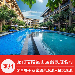 【度假必选】惠州龙门南昆山居温泉度假村客房别墅含早含晚套餐