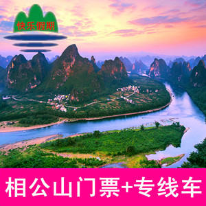 桂林阳朔相公山景点门票含酒店接送看日出日落漓江旅游风景区