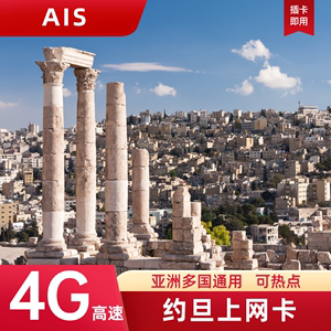 AIS约旦电话卡4G流量上网卡亚洲多国通用旅游手机SIM卡5/6/7/8天