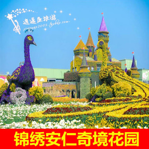 [锦绣安仁奇境花园-大门票]锦绣安仁奇境花园门票 刷码入园