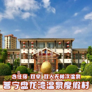 【盘龙湾温泉度假村】盘龙湾温泉度假村品牌,价格 - 阿里巴巴