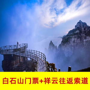 【白石山门票】白石山门票品牌,价格 - 阿里巴巴