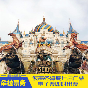 旅游度假区-海底世界]哈尔滨波塞冬海底世界门票海洋馆0人付款198