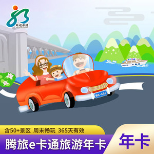 [腾旅e卡通-e卡通]武汉旅游年卡腾旅e卡通