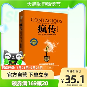 疯传让你的产品思想行为像病毒一样入侵营销心理学书籍市场营销 网络