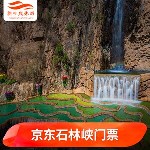 [京东石林峡旅游区-门票 ufo玻璃观景台 往返索道]北京石林峡门票