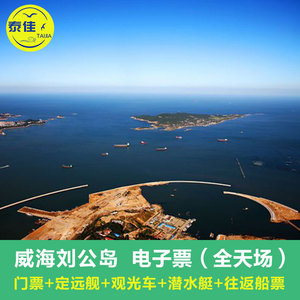 [刘公岛景区-大门票 全景观光车]威海旅游观光车 定远舰 往返船票