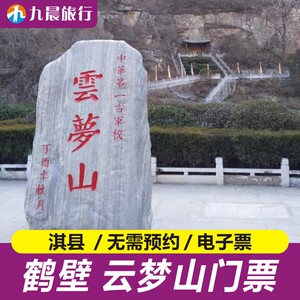 [鹤壁淇县云梦山-大门票]鹤壁 云梦山风景区 大门票