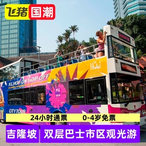 [吉隆坡双层巴士市区观光游-24小时通票]马来西亚吉隆坡双层观光巴士1日通票