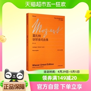 莫扎特钢琴奏鸣曲集 第1卷中外文对照钢琴曲谱练习曲乐谱教程书