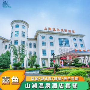 【山湖酒店】嘉鱼山湖温泉酒店双人游泳票亲子采摘游船度假套餐