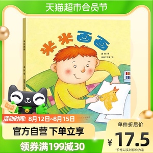 米米画画 小恐龙波比绘本馆 精装全彩幼儿绘本图画书新华书店