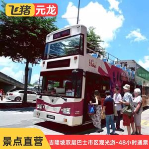 [吉隆坡双层巴士市区观光游-48小时通票]吉隆坡随上随下2日巴士车票