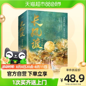 长风渡 (上下)  晋江古言权谋小说墨书白著  新华书店