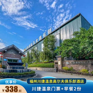 福州川捷温泉高尔夫俱乐部酒店2天1晚 川捷温泉门票 早餐2份