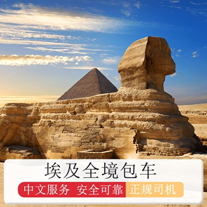 埃及包车旅游开罗阿斯旺卢克索金字塔红海中文服务全境