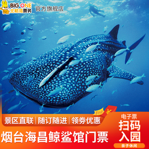 [烟台海昌鲸鲨海洋公园-大门票(活动票)]烟台海昌鲸鲨馆门票 特惠电子