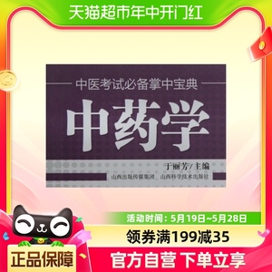 中药学 中医考试必备掌中宝典 大学教材医药卫生中药学专业类书籍