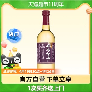 日本原装进口洋酒甲州 山梨特拉华品种白葡萄酒720ml女士果酒