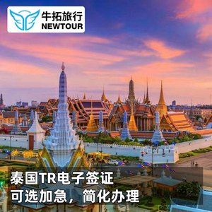 泰国·旅游签证·上海送签·泰国签证个人旅游签证简化办理TR电子签可选加急出