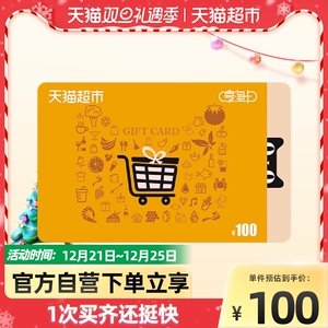 实体超市卡享淘卡礼品卡面值100元经典卡(实体卡)