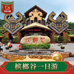 三亚槟榔谷一日游景区门票预定电瓶车簸箕餐飞猪旅行含接送纯玩团