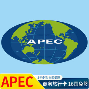 [商务]apec商务旅行卡日本韩国亚洲北京16国签证