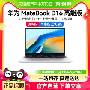 华为笔记本电脑Matebook D16 13代商务办公学习轻薄笔记本电脑
