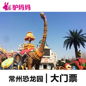 【常州中华恐龙园门票】常州中华恐龙园门票品牌,价格 - 阿里巴巴
