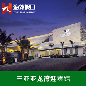三亚亚龙湾迎宾馆