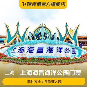 [上海海昌海洋公园-大门票(当日即买即用)]上海海昌海洋公园门票