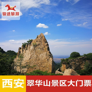 [翠华山-大门票]陕西西安旅游翠华山森林公园门票