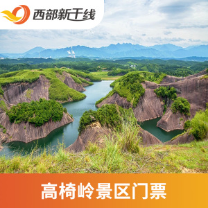 [高椅岭-大门票]湖南 郴州 高椅岭 湖南旅游