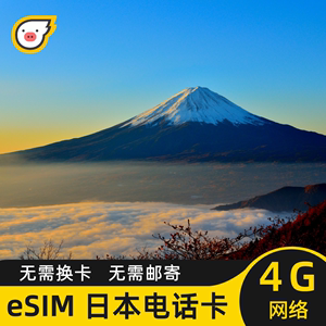 eSIM日本电话卡4G上网手机卡2G无限流量旅游商务留学SIM卡1-30天