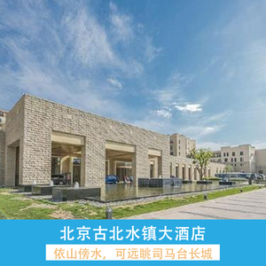 北京古北水镇大酒店 古北水镇 温泉 水舞秀 无人机表演