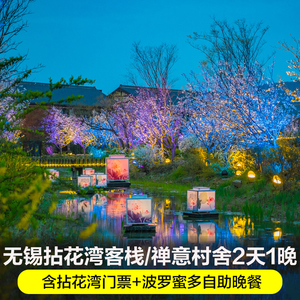 无锡灵山小镇拈花客栈/禅意村舍2天1晚 含拈花湾门票 自助晚餐