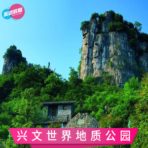 [兴文石海洞乡旅游区-门票 交通套票]观光车 游船 返程大巴 宜宾旅游