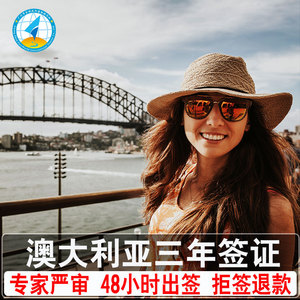 澳大利亚·访客600签证（旅游）三年多次·移民局网站·全国加急办理澳洲个人旅行商务探亲签证北京上海广州