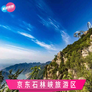 [京东石林峡旅游区-大门票]北京周边游景区门票